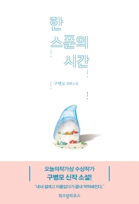 한 스푼의 시간