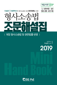 형사소송법 조문해설집(2019)