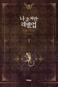 나 혼자만 레벨업. 1  추공 장편소설