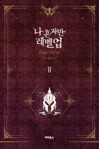 나 혼자만 레벨업. 2  추공 장편소설 