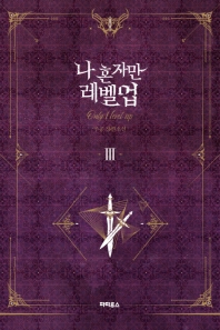 나 혼자만 레벨업. 3  추공 장편소설