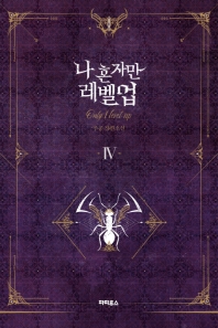 나 혼자만 레벨업. 4  추공 장편소설