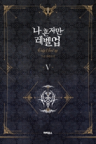 나 혼자만 레벨업. 5  추공 장편소설