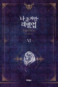 나 혼자만 레벨업. 6  추공 장편소설 
