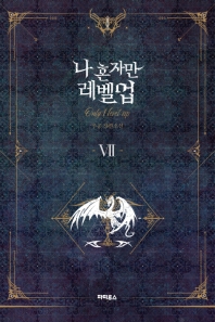 나 혼자만 레벨업. 7  추공 장편소설 