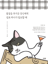 [eBook] 발걸음 무거운 당신에게 쉼표 하나가 필요할 때  