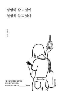 평범히 살고 싶어 열심히 살고 있다 