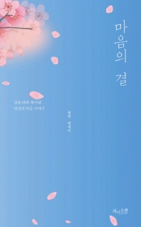 마음의 결  