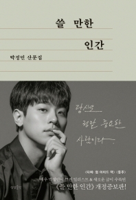[eBook] 쓸 만한 인간