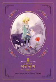 어린 왕자(리커버)_인디고