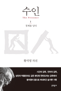수인. 1: 경계를 넘다
