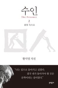 수인. 2: 불꽃 속으로