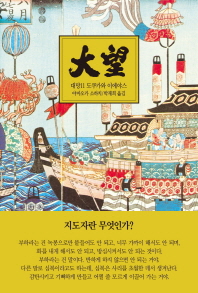 대망. 11: 파멸