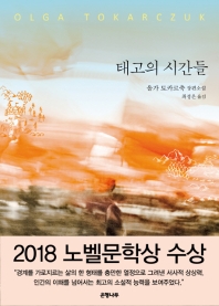 태고의 시간들 