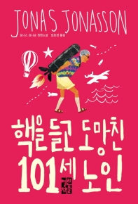 핵을 들고 도망친 101세 노인 