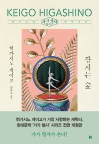 잠자는 숲   가가 형사 시리즈