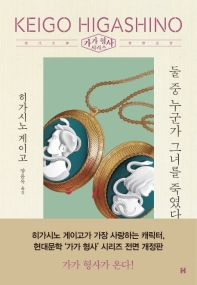 둘 중 누군가 그녀를 죽였다   가가 형사 시리즈