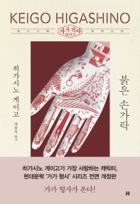 붉은 손가락   가가 형사 시리즈 