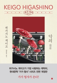 악의(전면개정판)(가가 형사 시리즈)(양장본 Hardcover)