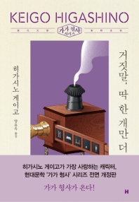 거짓말, 딱 한 개만 더   가가 형사 시리즈