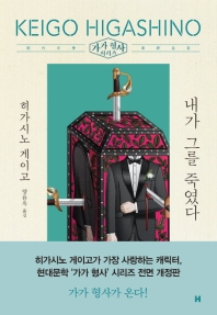 내가 그를 죽였다   가가 형사 시리즈