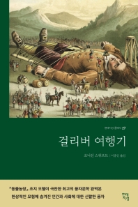 걸리버 여행기(현대지성)
