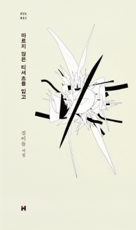 마르지 않은 티셔츠를 입고 