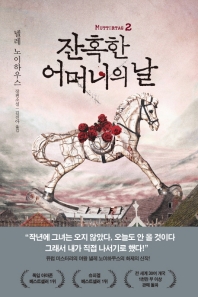 잔혹한 어머니의 날. 2 