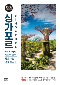 싱가포르 100배 즐기기(18-19)