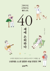 40세에 은퇴하다
