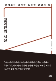 경계인의 시선 