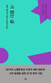 시 없는 삶 