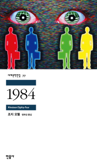 1984   세계문학전집 77 
