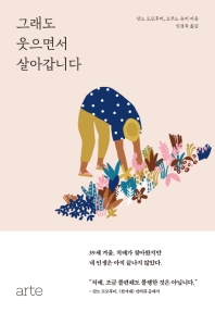 그래도 웃으면서 살아갑니다 