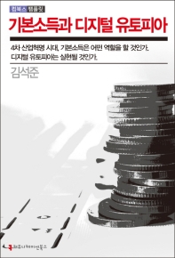 기본소득과 디지털 유토피아