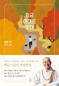 지금 이대로 좋다  