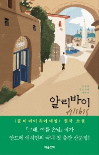 알리바이 