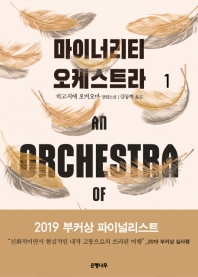 마이너리티 오케스트라. 1 