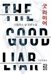 굿 라이어 