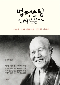 법정스님 인생응원가  