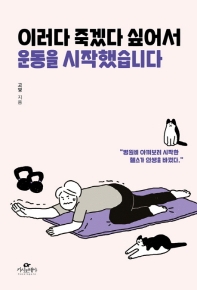 이러다 죽겠다 싶어서 운동을 시작했습니다