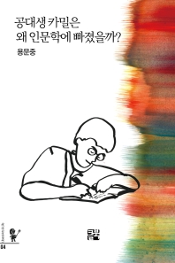공대생 카밀은 왜 인문학에 빠졌을까? 