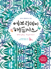 에브리데이 해피니스