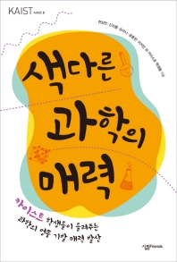 색다른 과학의 매력  