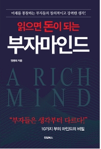 읽으면 돈이 되는 부자 마인드
