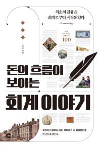 돈의 흐름이 보이는 회계 이야기  