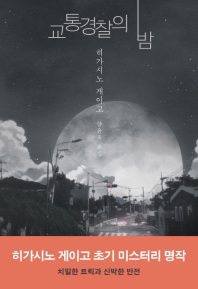교통경찰의 밤 