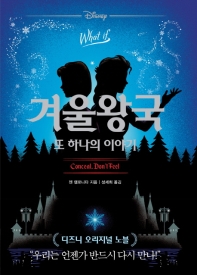 겨울왕국, 또 하나의 이야기 