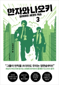 한자와 나오키. 3  
