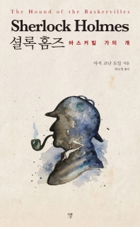 셜록홈즈 바스커빌 가의 개 